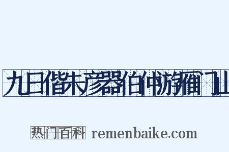 九日偕朱彦器伯仲游雁门山是什么意思的图片